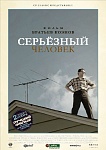 "Серьезный человек": О, где же ты, Бог?
