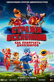 Стражи Вселенной: как приручить динозавров