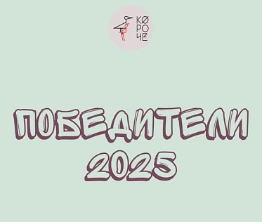 Итоги XIII фестиваля Короче Итоги XIII фестиваля Короче