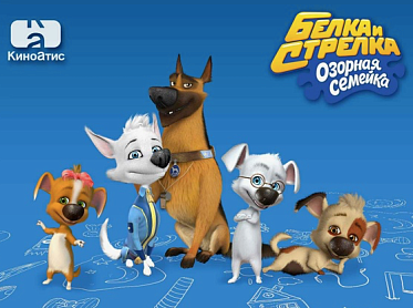 Сериалы про Белку и Стрелку покажут в парках Москвы Сериалы про Белку и Стрелку покажут в парках Москвы