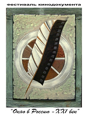 Третий фестиваль кинодокумента «Окно в Россию - XXI век»