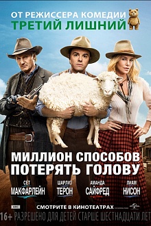 Миллион способов потерять голову