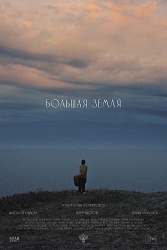 Большая земля