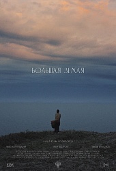 Большая земля