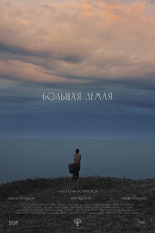 Большая земля