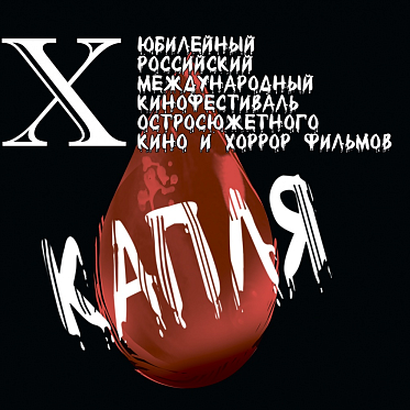 Фестиваль остросюжетного кино Капля 2020: киноужасы для всех