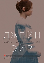 Джейн Эйр 