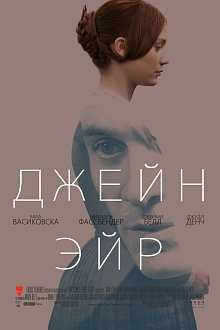 Джейн Эйр 