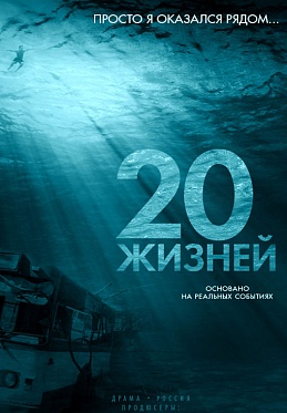 «20 Жизней»: Триумф человеческого духа