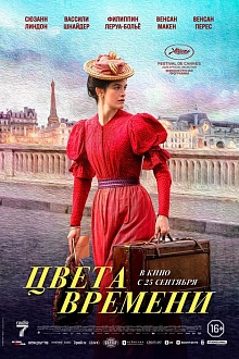 Цвета времени  