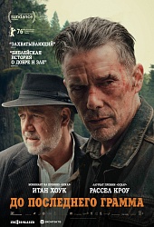 До последнего грамма