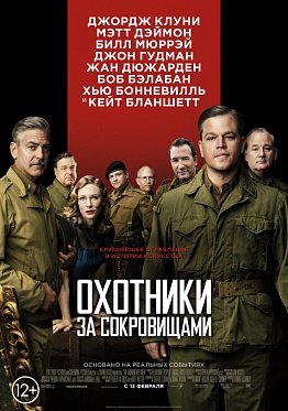 Как Джордж Клуни на Берлинале за сокровищами охотился