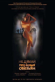 Не думай про белых обезьян