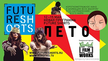 Короткое "ЛЕТО" будущего Короткое "ЛЕТО" будущего