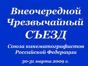 Внеочередной чрезвычайный съезд СК: Доклад Н.С.Михалкова