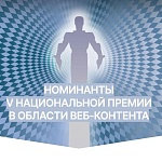 V Национальная премия в области веб-контента объявила номинантов