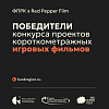 Определены победители Конкурса игрового кино ФПРК и Red Pepper Film