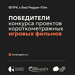 Определены победители Конкурса игрового кино ФПРК и Red Pepper Film