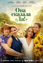Она сказала “Да!”