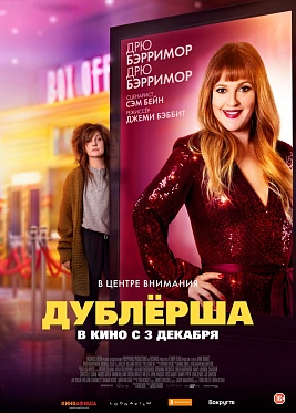 Дрю Бэрримор найдет себе замену: в прокат выходит комедия «Дублёрша»