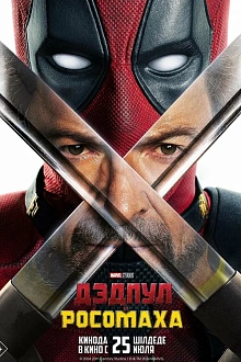 Дэдпул и Росомаха