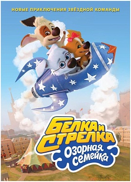 Второй сезон «Белки и Стрелки» уже в кино Второй сезон «Белки и Стрелки» уже в кино