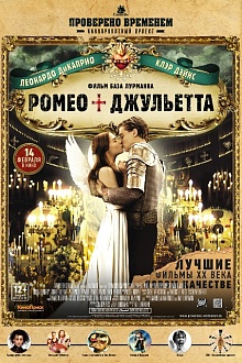 Ромео + Джульетта