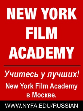 Весенний набор 2013 на курсы New York Film Academy в Москве