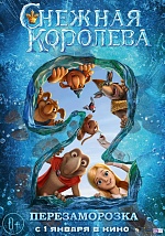 Голливудские звезды озвучат российский мультфильм «Снежная королева 2: Перезаморозка»