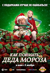 Как поймать Деда Мороза