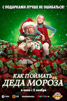 Как поймать Деда Мороза