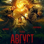 Итоги уикенда с 25 по 28 сентября: осенью нагрянул «Август» 