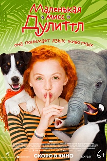 Маленькая Мисс Дулиттл