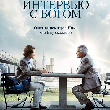 Восемь интересных фактов о фильме «Интервью с Богом»