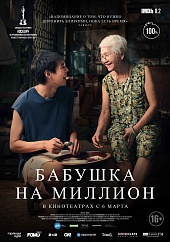 Бабушка на миллион  