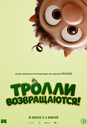 Тролли возвращаются!
