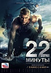 Звуки музыки для «22 минут»