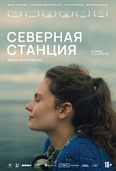 Северная станция