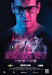 Преступить черту