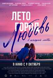 Лето. Город. Любовь