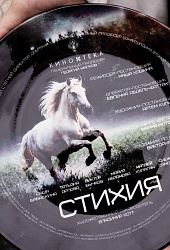 Стихия