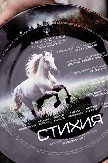 Стихия