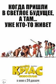 Семейка Крудс: Новоселье