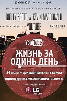 Жизнь за один день