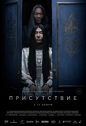 Присутствие