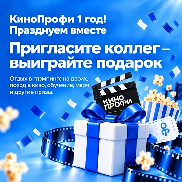 КиноПрофи исполняется один год