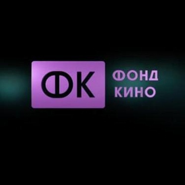 Фонд кино проведет питчинг компаний, не являющихся лидерами кинопроизводства