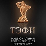 Определены финалисты Национальной телевизионной премии ТЭФИ 2023