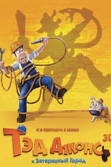 Тэд Джонс и Затерянный город 3D