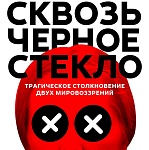На Каннском кинорынке представили трейлер и ки-арт фильма «Сквозь чёрное стекло» 